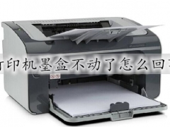 打印机墨盒不动了怎么回事 打印机墨盒不动的解决方法