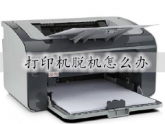 打印机脱机怎么处理 打印机脱机的最佳解决方法