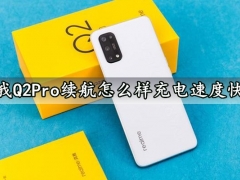 真我Q2Pro续航怎么样充电速度快吗 真我Q2Pro充满电能用一天吗