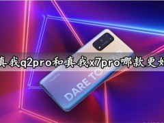 真我q2pro和真我x7pro哪款更好 对比分析后就知道如何选择了