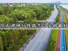 环太湖骑行线路怎么安排最好 环太湖骑行需要注意什么