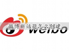 微博新话题怎么创建 微博创建新话题的步骤教程