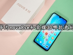 华为nova8se和荣耀30哪款更好 对比后就知道谁性价比更高了