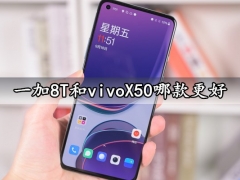 一加8T和vivoX50哪款更好 对比后就知道谁更香了