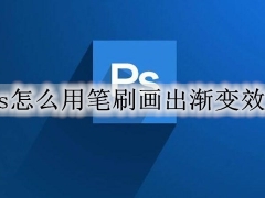 ps怎么用笔刷画出渐变效果 ps笔刷设置渐变的步骤教程