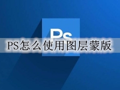 PS怎么使用图层蒙版 PS图层蒙版详细使用教程