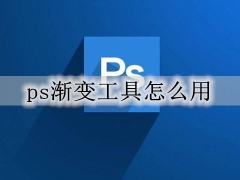 ps渐变工具怎么用 ps渐变工具详细图文使用教程