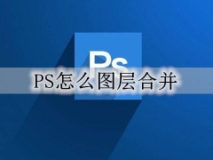 ps怎么合并多个图层 PS图层合并详细图文教程