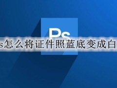 ps怎么将证件照蓝底变成白底 ps更换证件照底色的图文步骤教程