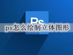 ps怎么绘制立体图形 ps绘制立体图形的图文步骤教程