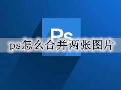 ps怎么合并两张图片 ps合并图片的图文步骤教程