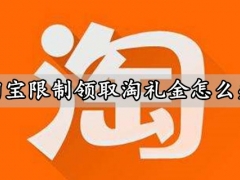 淘宝限制领取淘礼金怎么办