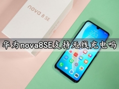 华为nova8SE支持无线充电吗 华为nova8SE充电速度快吗