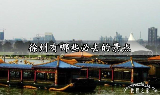 徐州有哪些必去的景点 徐州旅游必玩的景点推荐