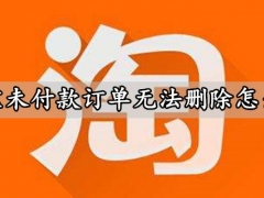 淘宝未付款订单无法删除怎么办