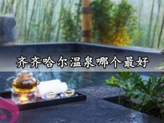 齐齐哈尔温泉哪个最好 沐浴温泉有哪些好处