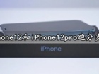 iPhone12和iPhone12pro跑分多少 iPhone12性能好吗