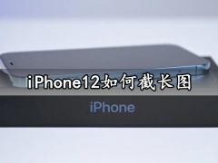 iPhone12如何截长图 苹果12截长屏方法教程