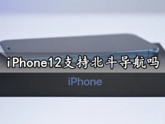 iPhone12支持北斗导航吗 iPhone12系列能搜到北斗卫星吗