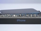 iPhone12ProMax怎么样值得入手吗 iPhone12ProMax参数拍照性能全面评测分析