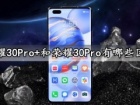 荣耀30Pro+和荣耀30Pro有哪些区别 详细对比后就知道了