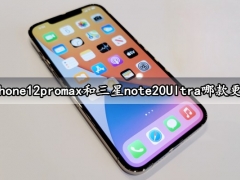 iPhone12promax和三星note20Ultra哪款更好 详细参数性能对比评测分析