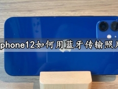 iphone12如何用蓝牙传输照片 苹果12手机无线传相片方法