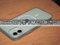 iPhone12门禁卡NFC功能怎么用 iPhone12如何复制门禁卡到手机上