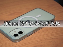 iPhone12手机如何开关机 苹果12系列如何强制重启