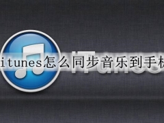 itunes怎么同步音乐到手机 itunes同步音乐的步骤方法