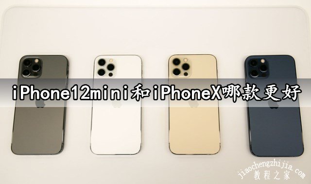iPhone12mini和iPhoneX哪款更好