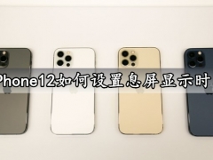 iPhone12如何设置息屏显示时间 苹果12息屏显示时钟玩法技巧