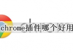 chrome插件哪个好用 chrome插件安装推荐