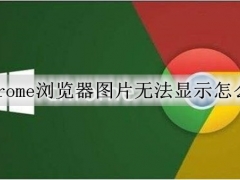 chrome浏览器图片无法显示怎么办 chrome浏览器显示不出图片的解决方法