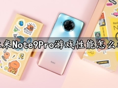 红米Note9Pro游戏性能怎么样 RedmiNote9Pro玩游戏发热会严重吗