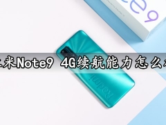红米Note9 4G续航能力怎么样 RedmiNote9 4G充满电能用一天吗