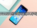 vivoS7e怎么样值得入手吗 vivoS7e参数性能续航全面评测分析