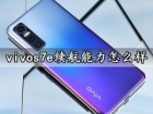 vivos7e续航能力怎么样 vivos7e充电速度快吗