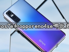 vivos7e和opporeno4se哪款更好 详细参数性能续航对比评测分析