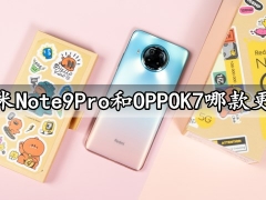 红米Note9Pro和OPPOK7哪款更好 对比后就知道如何选择了
