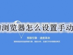 搜狗浏览器怎么设置手动升级 搜狗浏览器手动升级设置教程