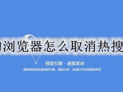 搜狗浏览器怎么取消热搜排行 搜狗浏览器取消热搜的步骤方法