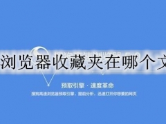 搜狗浏览器收藏夹在哪个文件夹 搜狗浏览器收藏夹文件位置介绍