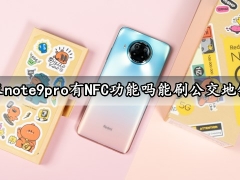 红米note9pro有NFC功能吗能刷公交地铁吗 红米note9pro支持红外线遥控功能吗