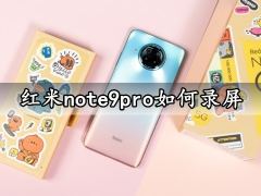 红米note9pro如何录屏 红米note9pro如何分屏