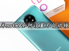 红米note9如何设置不自动锁屏 红米note9如何关闭自带广告