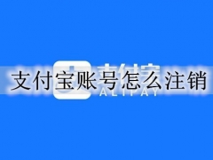 支付宝账号怎么注销 支付宝账号注销全步骤流程