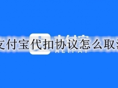 支付宝代扣协议怎么取消 支付宝代扣服务取消方法