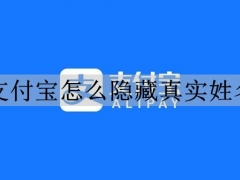 支付宝怎么隐藏真实姓名 支付宝隐藏真实姓名的步骤方法