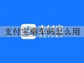 支付宝乘车码怎么用 支付宝乘车码详细使用教程分享